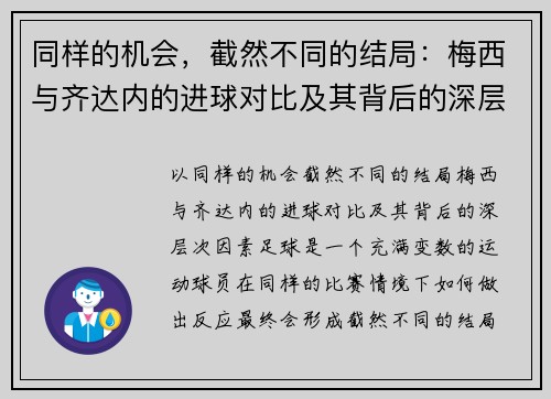 同样的机会，截然不同的结局：梅西与齐达内的进球对比及其背后的深层次因素