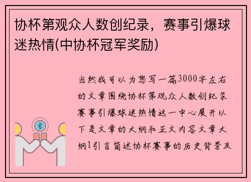 协杯第观众人数创纪录，赛事引爆球迷热情(中协杯冠军奖励)