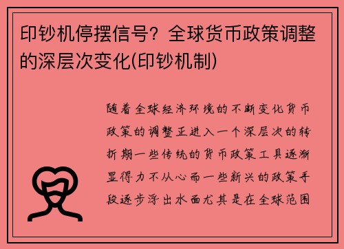 印钞机停摆信号？全球货币政策调整的深层次变化(印钞机制)