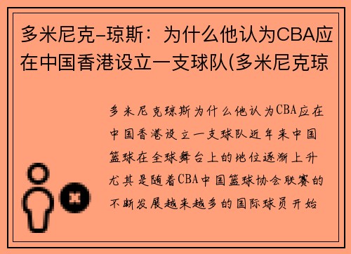 多米尼克-琼斯：为什么他认为CBA应在中国香港设立一支球队(多米尼克琼斯扣篮)