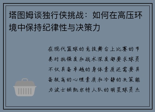 塔图姆谈独行侠挑战：如何在高压环境中保持纪律性与决策力