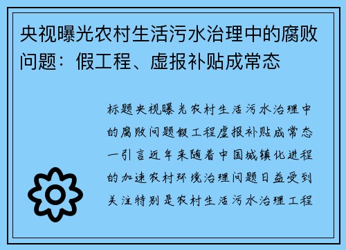 央视曝光农村生活污水治理中的腐败问题：假工程、虚报补贴成常态