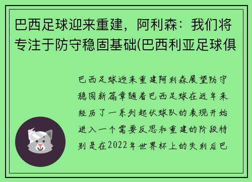 巴西足球迎来重建，阿利森：我们将专注于防守稳固基础(巴西利亚足球俱乐部)