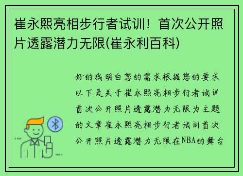 崔永熙亮相步行者试训！首次公开照片透露潜力无限(崔永利百科)