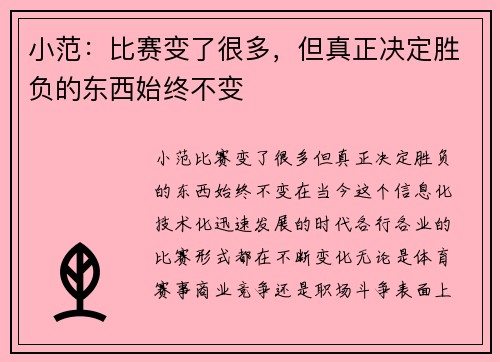 小范：比赛变了很多，但真正决定胜负的东西始终不变