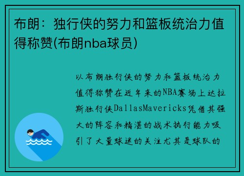 布朗：独行侠的努力和篮板统治力值得称赞(布朗nba球员)