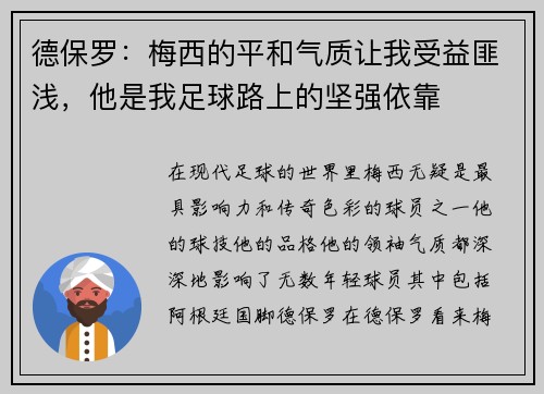 德保罗：梅西的平和气质让我受益匪浅，他是我足球路上的坚强依靠