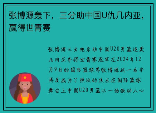 张博源轰下，三分助中国U仇几内亚，赢得世青赛