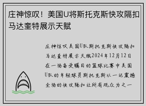 庄神惊叹！美国U将斯托克斯快攻隔扣马达奎特展示天赋