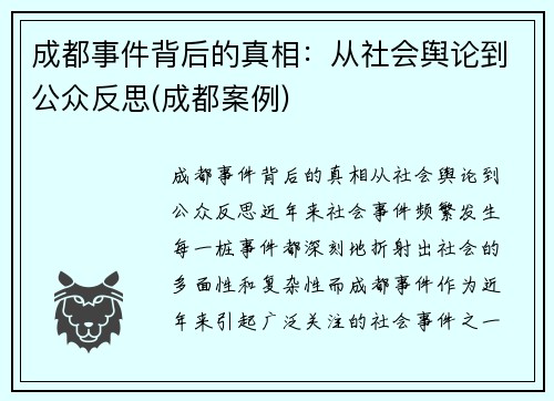 成都事件背后的真相：从社会舆论到公众反思(成都案例)