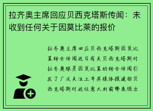 拉齐奥主席回应贝西克塔斯传闻：未收到任何关于因莫比莱的报价