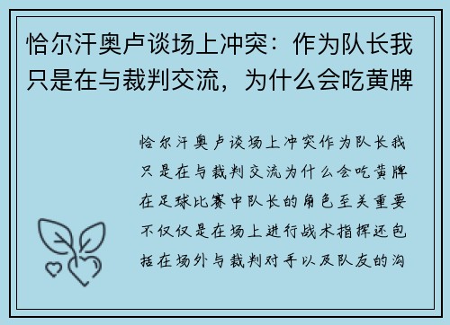 恰尔汗奥卢谈场上冲突：作为队长我只是在与裁判交流，为什么会吃黄牌？