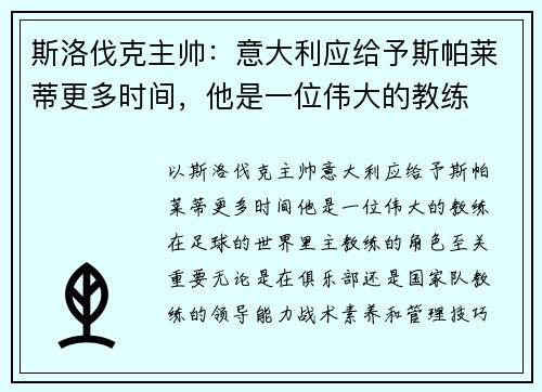 斯洛伐克主帅：意大利应给予斯帕莱蒂更多时间，他是一位伟大的教练