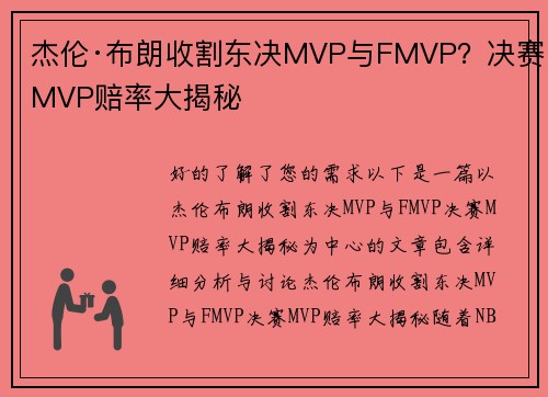 杰伦·布朗收割东决MVP与FMVP？决赛MVP赔率大揭秘