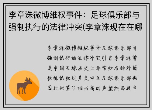 李章洙微博维权事件：足球俱乐部与强制执行的法律冲突(李章洙现在在哪)