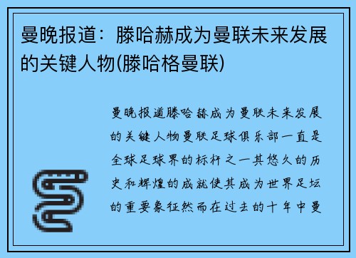 曼晚报道：滕哈赫成为曼联未来发展的关键人物(滕哈格曼联)