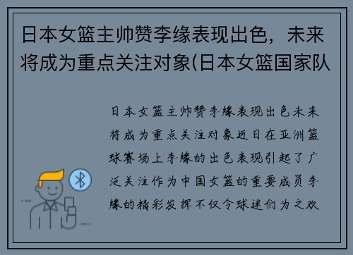 日本女篮主帅赞李缘表现出色，未来将成为重点关注对象(日本女篮国家队主教练)