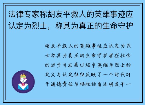 法律专家称胡友平救人的英雄事迹应认定为烈士，称其为真正的生命守护者