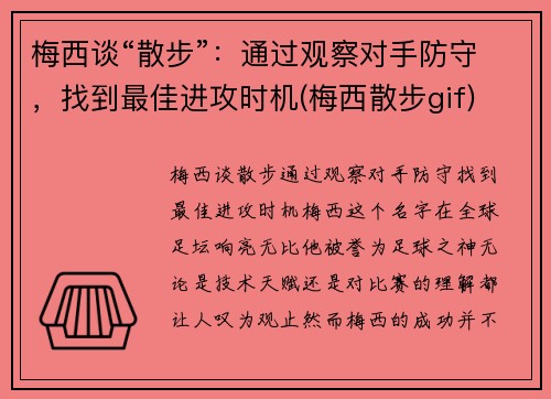 梅西谈“散步”：通过观察对手防守，找到最佳进攻时机(梅西散步gif)