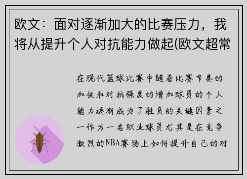 欧文：面对逐渐加大的比赛压力，我将从提升个人对抗能力做起(欧文超常发挥)