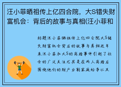 汪小菲晒祖传上亿四合院，大S错失财富机会：背后的故事与真相(汪小菲和大s关系)