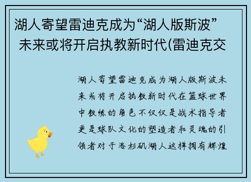 湖人寄望雷迪克成为“湖人版斯波” 未来或将开启执教新时代(雷迪克交易湖人)