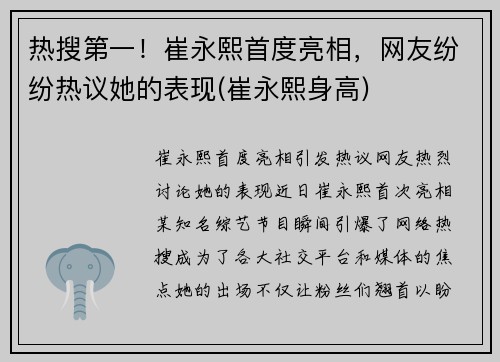 热搜第一！崔永熙首度亮相，网友纷纷热议她的表现(崔永熙身高)