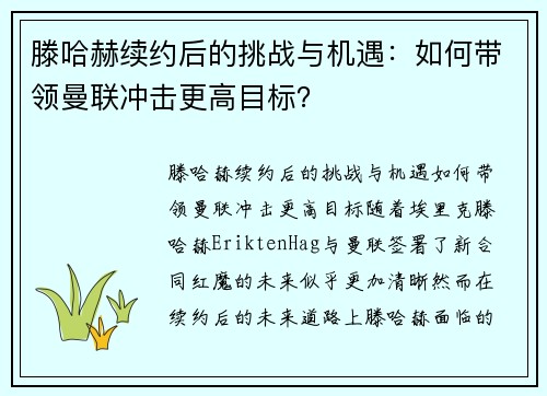 滕哈赫续约后的挑战与机遇：如何带领曼联冲击更高目标？