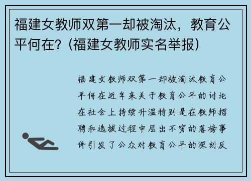 福建女教师双第一却被淘汰，教育公平何在？(福建女教师实名举报)