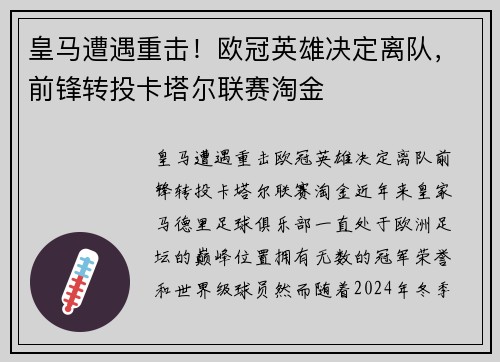 皇马遭遇重击！欧冠英雄决定离队，前锋转投卡塔尔联赛淘金