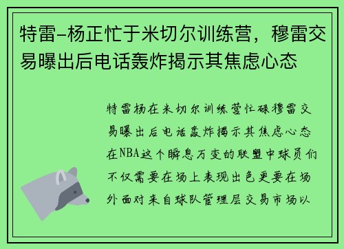 特雷-杨正忙于米切尔训练营，穆雷交易曝出后电话轰炸揭示其焦虑心态