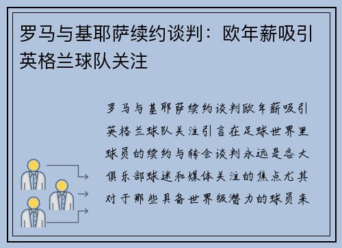 罗马与基耶萨续约谈判：欧年薪吸引英格兰球队关注