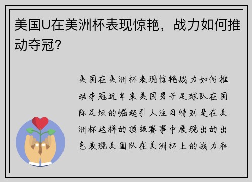 美国U在美洲杯表现惊艳，战力如何推动夺冠？