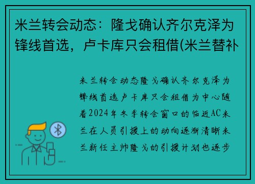 米兰转会动态：隆戈确认齐尔克泽为锋线首选，卢卡库只会租借(米兰替补前锋)