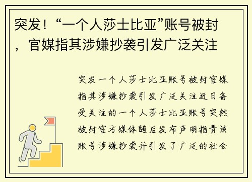 突发！“一个人莎士比亚”账号被封，官媒指其涉嫌抄袭引发广泛关注