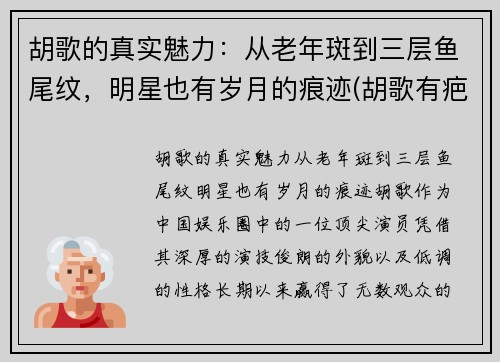 胡歌的真实魅力：从老年斑到三层鱼尾纹，明星也有岁月的痕迹(胡歌有疤)