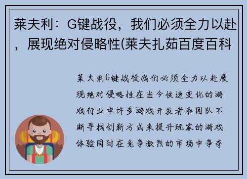 莱夫利：G键战役，我们必须全力以赴，展现绝对侵略性(莱夫扎茹百度百科)