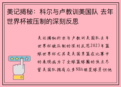 美记揭秘：科尔与卢教训美国队 去年世界杯被压制的深刻反思