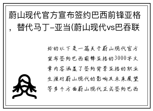 蔚山现代官方宣布签约巴西前锋亚格，替代马丁-亚当(蔚山现代vs巴吞联赛果)