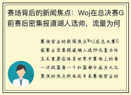 赛场背后的新闻焦点：Woj在总决赛G前赛后密集报道湖人选帅，流量为何至关重要