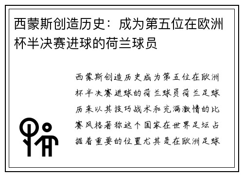 西蒙斯创造历史：成为第五位在欧洲杯半决赛进球的荷兰球员