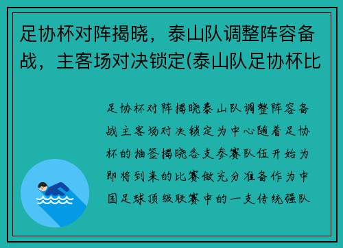 足协杯对阵揭晓，泰山队调整阵容备战，主客场对决锁定(泰山队足协杯比赛时间)