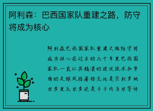 阿利森：巴西国家队重建之路，防守将成为核心