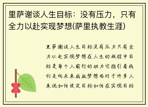 里萨谢谈人生目标：没有压力，只有全力以赴实现梦想(萨里执教生涯)