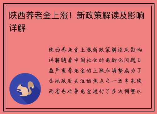 陕西养老金上涨！新政策解读及影响详解