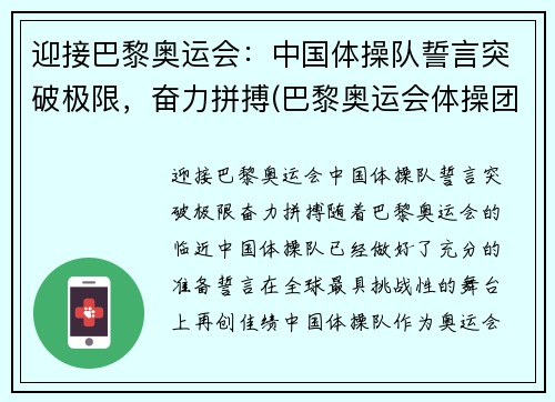 迎接巴黎奥运会：中国体操队誓言突破极限，奋力拼搏(巴黎奥运会体操团体)