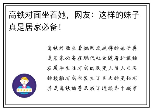 高铁对面坐着她，网友：这样的妹子真是居家必备！