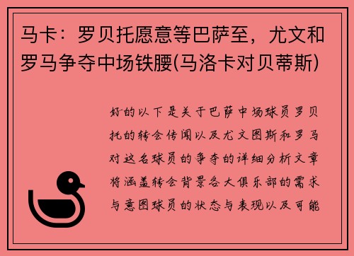 马卡：罗贝托愿意等巴萨至，尤文和罗马争夺中场铁腰(马洛卡对贝蒂斯)