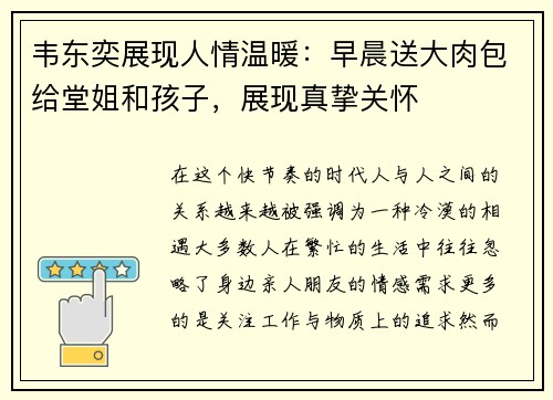 韦东奕展现人情温暖：早晨送大肉包给堂姐和孩子，展现真挚关怀