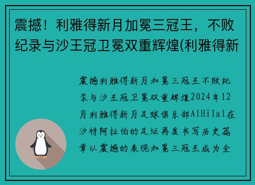 震撼！利雅得新月加冕三冠王，不败纪录与沙王冠卫冕双重辉煌(利雅得新月阵容豪华)